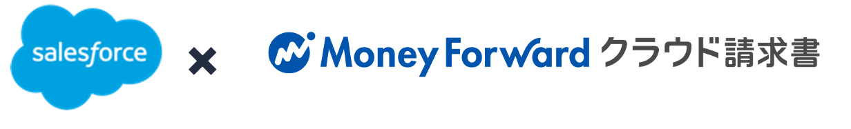 salesforce×MoneyForwardクラウド請求書