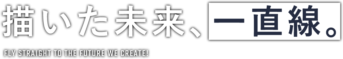 描いた未来、一直線