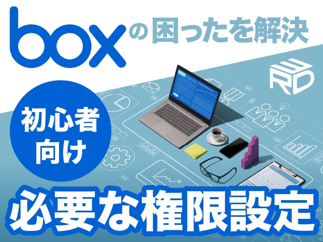 【boxの困ったを解決】個人フォルダ作成に必要な権限設定とは