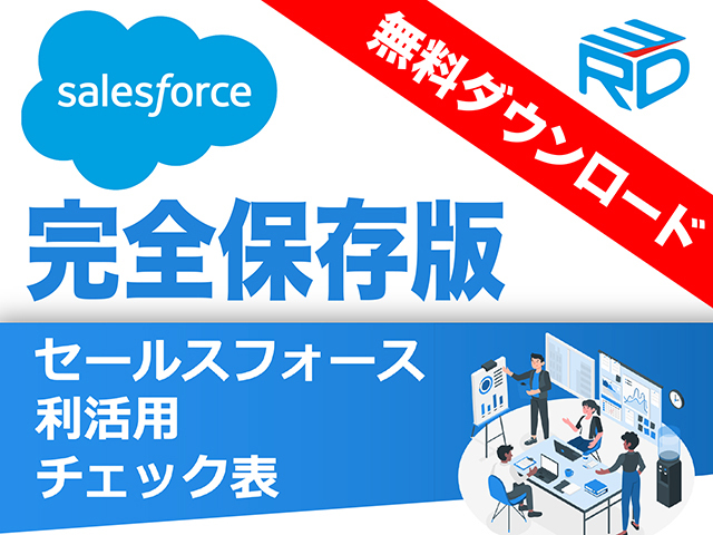 【無料提供】諦める前に！セールスフォースの利活用を進めるためのチェック表