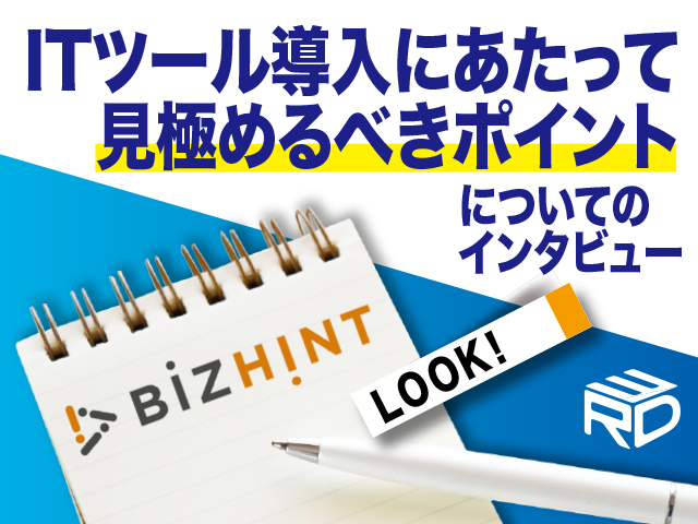 【BizHint掲載】IT導入で失敗しない。経営者が絶対持つべきものとパートナーの見極め方