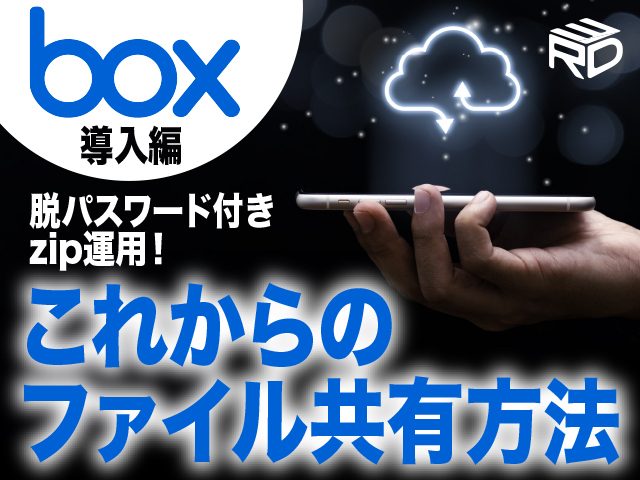 【box導入編】脱パスワード付きzip運用！boxで実現するファイル共有