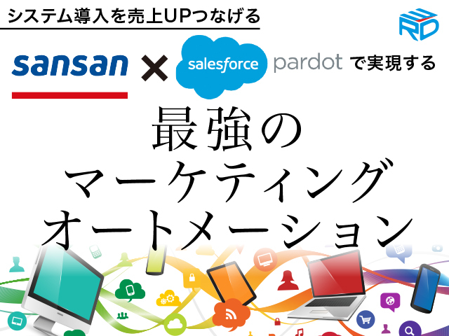 【システム導入を売上UPつなげる】Sansan×Salesforce×Pardotで実現する最強のマーケティングオートメーション