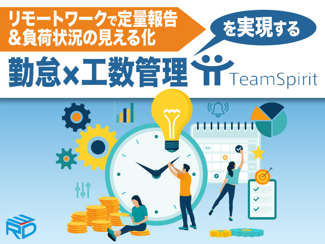 リモートワークで定量報告＆負荷状況の見える化—【勤怠】×【工数管理】を実現するTeamSpirit