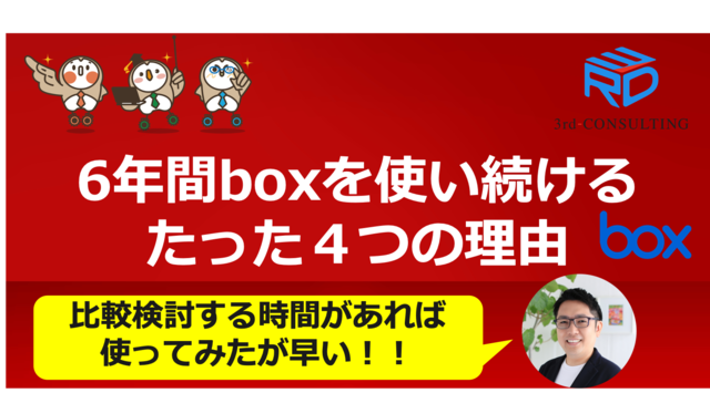 【失敗しないITシステム導入講座】6年間boxを使い続けるたった4つの理由（特徴・メリット・デメリット）【福岡】