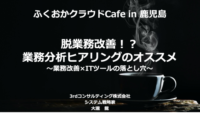 脱業務改善！？業務分析ヒアリングのオススメ〜業務改善×ITツールの落とし穴〜