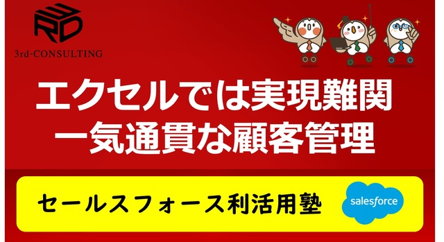 エクセル・Kintoneでは実現困難！？セールスフォースで実現する「一気通貫な顧客管理」（福岡）