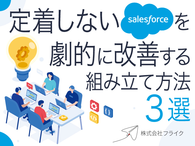 定着しないSalesforceを劇的に改善する組み立て方法３選