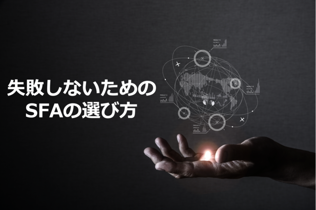 失敗しないためのSFA（営業支援システム）の検討手法【福岡】