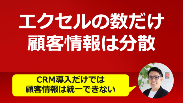 失敗しないCRM・SFA導入講座〜顧客情報の三重入力をなくす〜【福岡】