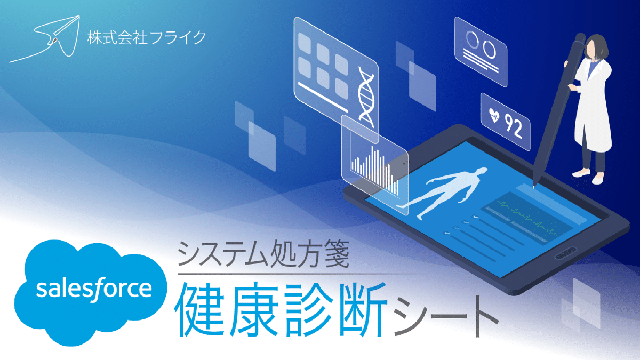 Salesforce健康診断シート~システム処方箋~