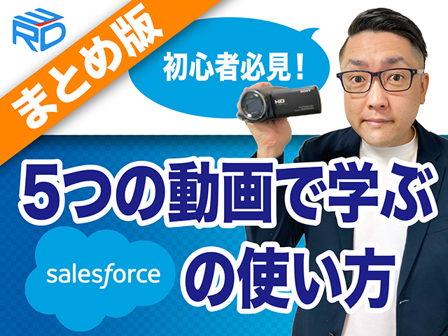 【まとめ版】アニメと動画で学ぶセールスフォース(Salesforce)の使い方〜初心者→利活用編〜