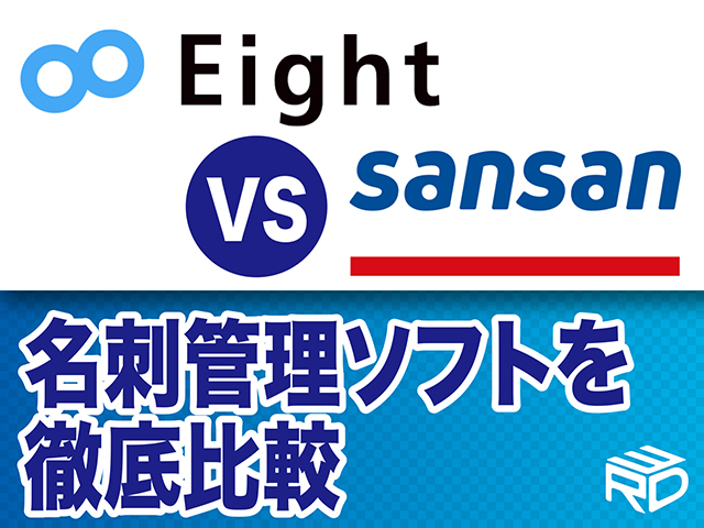 名刺管理ツールEightとsansanを徹底比較！MA導入への布石【福岡】