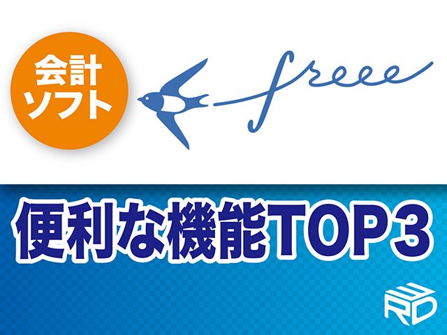 会計freeeの便利な機能TOP3と導入成功に導く道標【福岡】