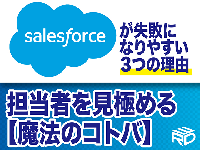 セールスフォース導入が失敗に陥りやすい３つの理由〜担当者を見極める魔法のコトバ〜【福岡】