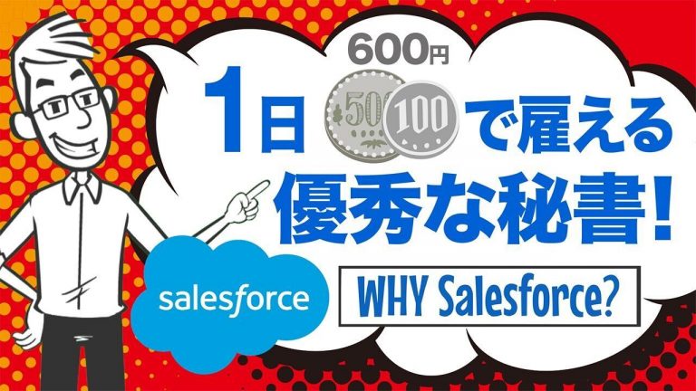 【3分で学ぶ】セールスフォースを10年間使い続ける2つの理由