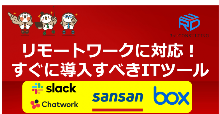 リモートワークに備える３つのITシステム【福岡】