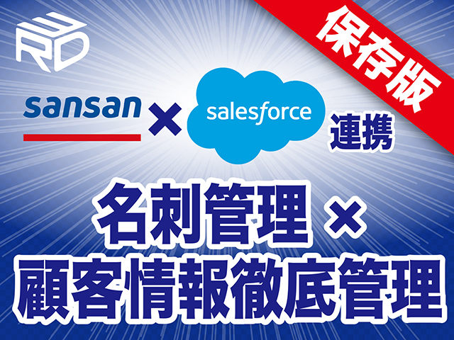 【Sansan×セールスフォース連携】名刺管理×顧客情報を連携させ、CRM・SFAそして、MAを成功させる【福岡】