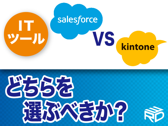 Salesforce（セールスフォース）とkintone（キントーン）どっちを選べばいいのか？【福岡】