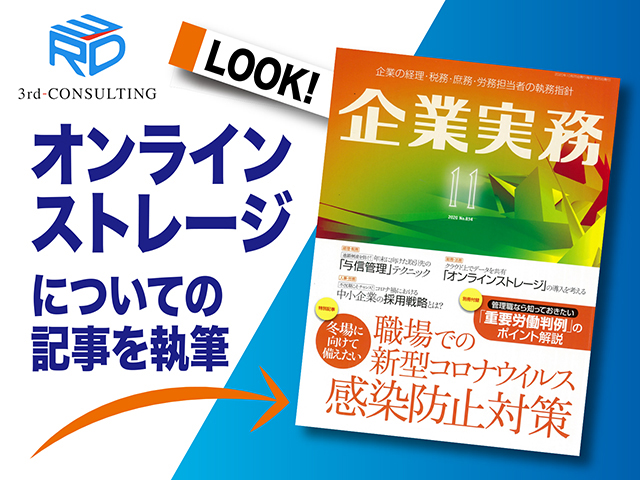 【「企業実務」11月号掲載】「オンラインストレージ」の導入を考える