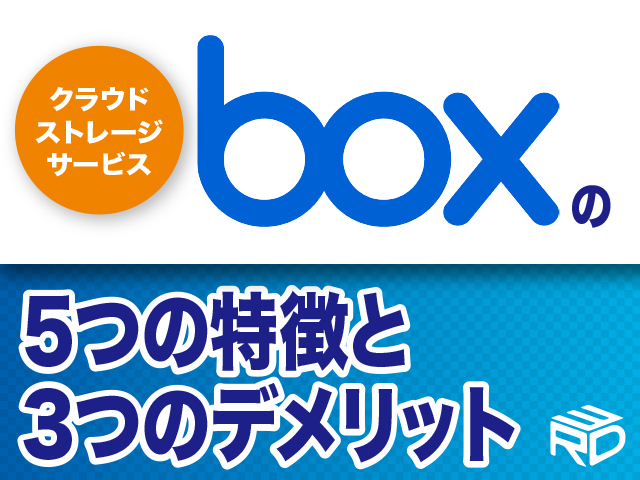 リモートワークでも大活躍！ クラウドストレージサービスboxのメリット・デメリットを大公開【福岡】