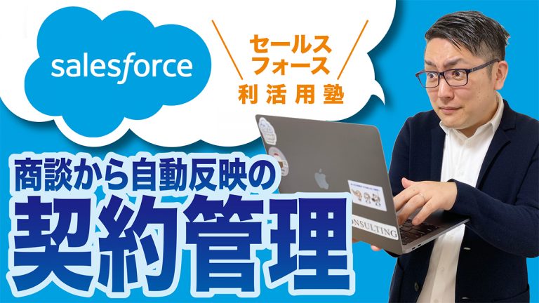 弊社フライクのセールスフォース環境をお見せします〜契約情報管理編〜（福岡）