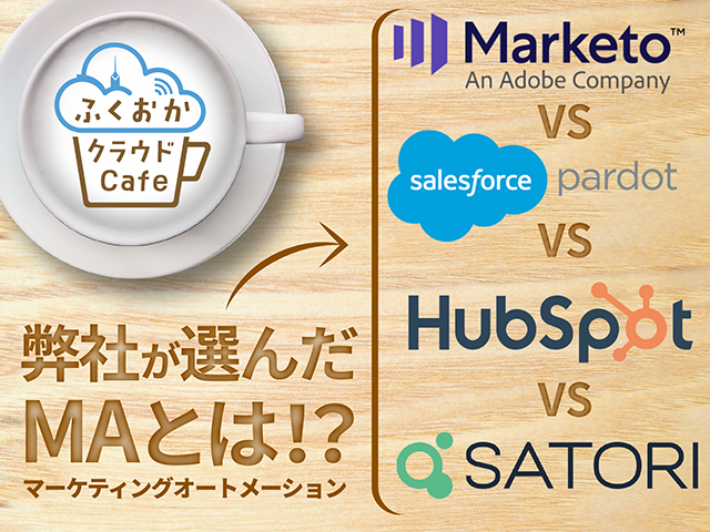 第18回　ふくおかクラウドCafe「代表的なマーケティングオートメーションツール、4候補から選んだ理由とは！？」