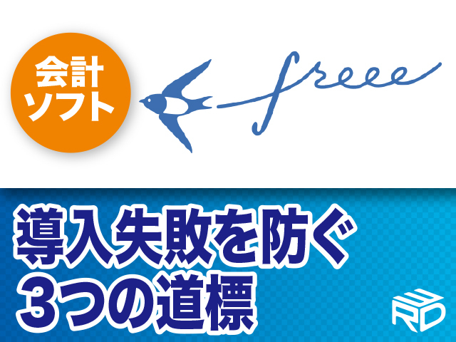 元freee九州支社長が語る会計freee導入失敗5つの理由と成功への3つの道標（福岡）