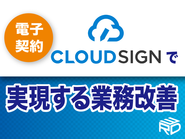 クラウドサイン× box × Salesforceで実現する社内効率化【福岡】