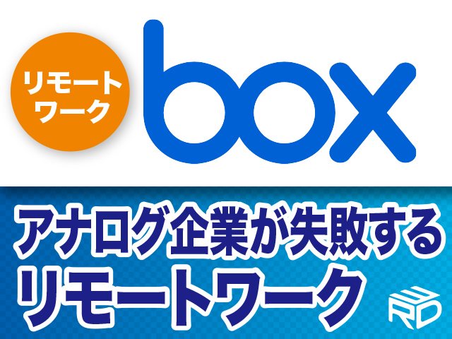 リモートワークに欠かせないクラウドストレージboxの５つの特徴とデメリット（福岡）