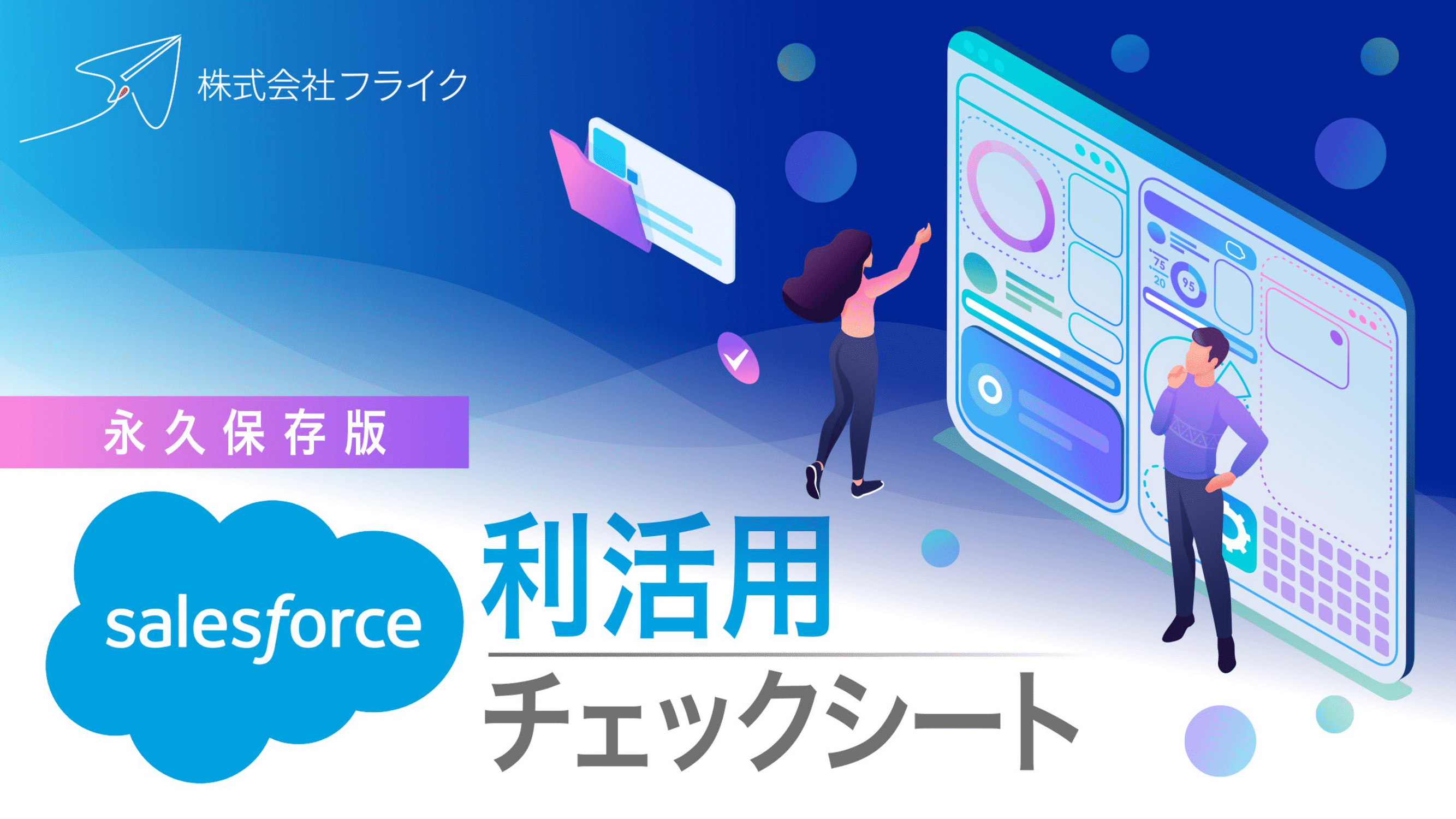 Salesforce利活用チェックシート