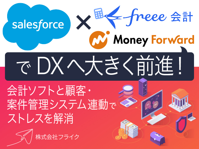 Salesforce×freee×マネーフォワードでDXへ大きく前進！～会計ソフトと顧客・案件管理システム連動でストレスを解消～