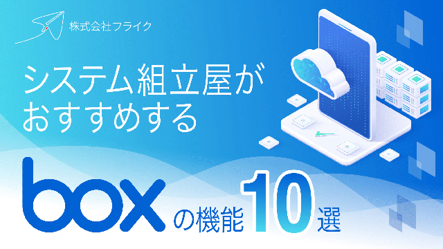 システム組立屋フライクがおすすめするboxの機能10選