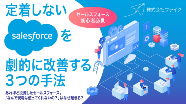 定着しないセールスフォースを劇的に改善する３つの手法