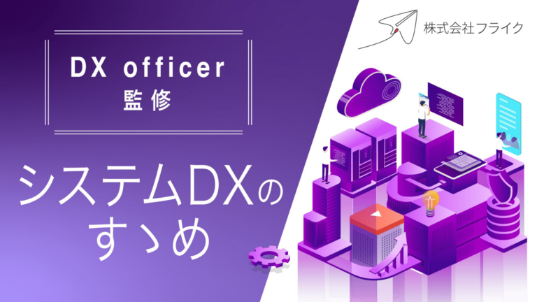 【DX Officer監修】 システムDXのすゝめ