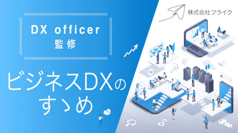 【DX officer監修】ビジネスDXのすゝめ