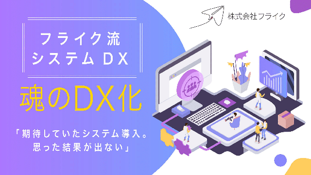 【フライク流システムDX】魂のDX化