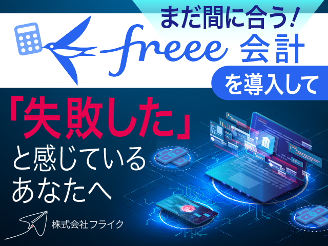 まだ間に合う！freee会計を導入して「失敗した」と感じているあなたへ