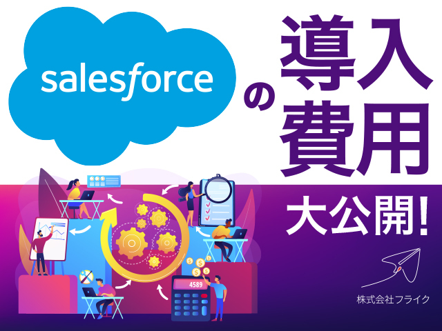 Salesforceの導入費用が丸わかり！3つのパターンの導入支援金額を大公開