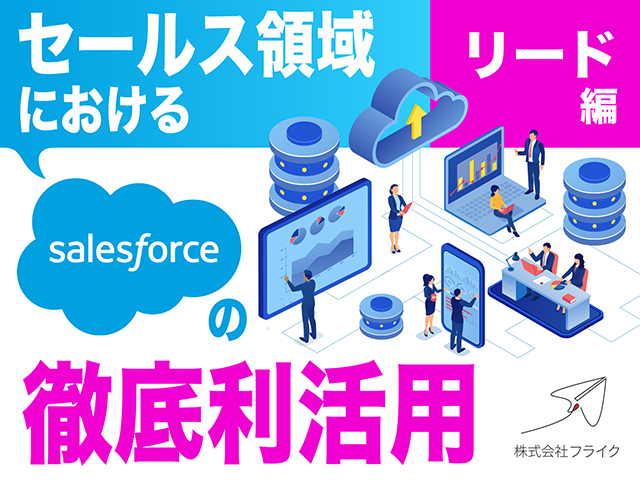 セールス領域におけるSalesforceの徹底利活用〜リード編〜