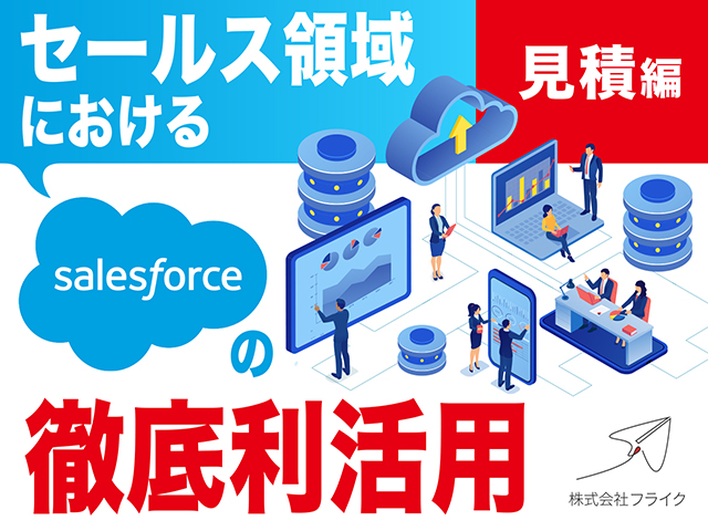 セールス領域におけるSalesforceの徹底利活用〜見積編〜