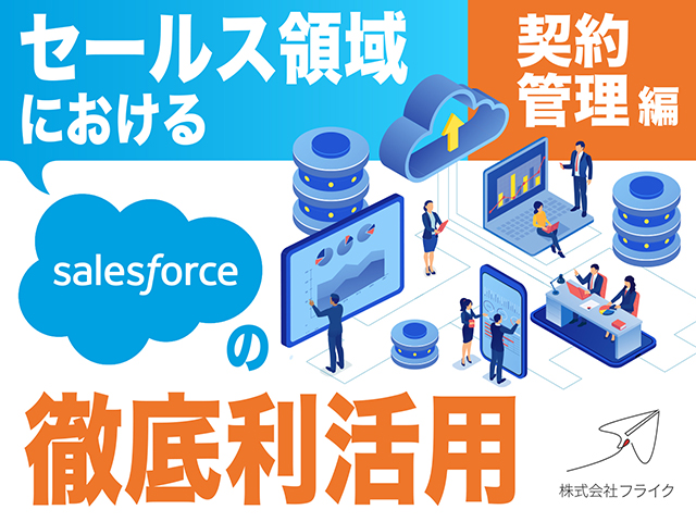 セールス領域におけるSalesforceの徹底利活用〜契約管理編〜