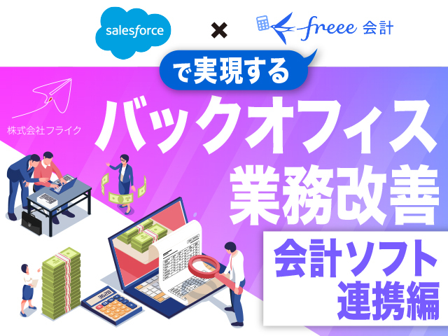 【会計ソフト連携編】Salesforce×freee会計で実現するバックオフィス業務改善